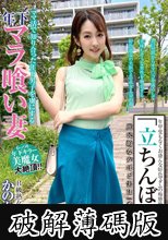 「立ちんぼ妻」 B級熟女 かのか42歳 (破解薄碼版)