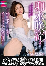 卯水咲流がドM旦那の目の前でイチャラブ見せつける… (破解薄碼版)