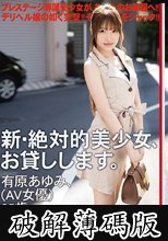 新・絶対的美少女、お貸しします。 ACT.84 有原あゆみ（AV女優）25歳。 (破解薄碼版)