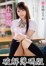 小悪魔挑発美少女 尾崎えりか (破解薄碼版)
