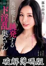 夫の部下を挑発するド淫乱奥さん！ 藤木紗英 (破解薄碼版)