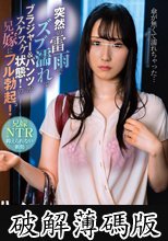 突然の雷雨でズブ濡れでブラジャー＆パンツがスケスケ状態！の兄嫁にフル勃起！スーパーの買い物帰りに突然の雷雨でずぶ濡れで帰ってきた兄嫁。 (破解薄碼版)