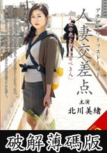 人妻交差点 「人生の光と影、守るべき人」 北川美緒 (破解薄碼版)