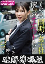 ノリの良い同期の女子社員は僕らのオナペットちゃん みんなで仲良くパコってます！ 2026年度入社 社員番号FM-037S-0224 福原みな (破解薄碼版)