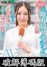 速報！元地方局アナウンサーが自ら出演志願 AV DEBUT ちはや（25） 局アナ時代に備わったベロテクを本能的に猛獣化させる (破解薄碼版)