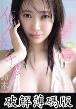 あの話題の超庶民お姉ちゃん、一歩イイオンナ感。人生初めて尽くし性交で絶頂イキまくり初体験3本番 鈴木希 (破解薄碼版)
