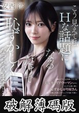 仕事もプラべも充実してそうな美女キャリアウーマンなのに エッチな話に弱い恥ずかしがり屋さん 第一印象と中身とのギャップが凄く可愛い社長秘書AVデビュー 安西澪 (破解薄碼版)