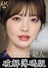 ダイヤモンド新人 三浦奈々 32歳 AV DEBUT 100カラットの美顔、美しく淫らに輝く―。 (破解薄碼版)