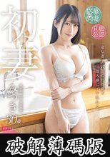 初妻 一途な妻、夫の歪んだ性癖で他人棒にイキ乱れる。 みつき 30歳 (破解薄碼版)