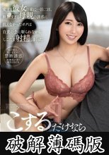 「こするだけなら浮気じゃないでしょ？」愛する彼女の家に一泊二日、妖艶すぎる母親の誘惑に抗えなかったボクは自責の念に駆られながらしこたま射精しまくった 深月香苗 (破解薄碼版)