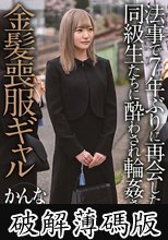 法事で7年ぶりに再会した同級生たちに酔わされ輪●された金髪喪服ギャル かんな (破解薄碼版)