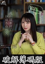 「あの人と付き合いたい…（心の声）」夜の図書館で静寂告白性交 弥生みづき (破解薄碼版)