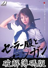 セーラー服とマシンガン 柚木ティナ (破解薄碼版)