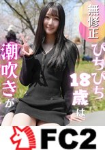 【初撮り】色白スレンダー１８歳のキレイなカラダを汚します。エロス漂う美**は何回でも吹ける潮吹き体質のクジラちゃん。たまらず無/〇//可ゴムなし挿入からの中出しで大満足！！