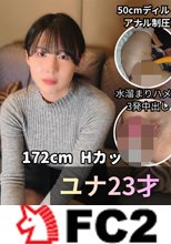 ※神映像【無】期間限定 100個 ユナ(23才) 172cm/Hカップ軟体ハーフ/感度100倍バグ/50cmディルドケツ穴飲み込み/アナル入れたままハメ潮ダダ漏れ連続中出し/ゴクゴクイラマも