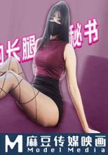 潛規則新來的長腿女秘書