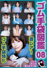 ゴム手袋図鑑08 ・フェラ・手コキ・素人女子10名_