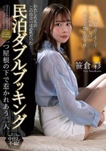 民泊ダブルブッキング 一つ屋根の下で惹かれあう二人 笹倉彩_