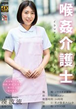 喉姦介護士 湊波流_