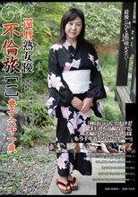 還暦熟女優不倫旅 [一] 典子61歳