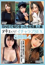 SNSで知り合った令和素人娘 ヌキまくり！イチャラブSEX 5時間 4