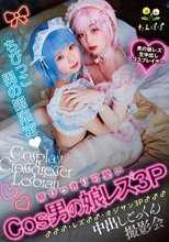 ちびっこ男の娘限定 飛びっきり可愛いCos男の娘レズ3P♂♂♂・レズ♂♂・オジサン3P♂♂♂中出しごっくん撮影会_