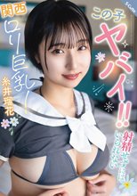 この子ヤバイ！！射精せずにはいられない関西ロリ巨乳！糸井瑠花_