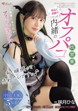 私、頑張って売れたいですっ♪ 人気者になりたいアイドル美少女が、明るく笑顔で内緒のオフパコ枕営業 咲月ひな_