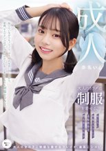 大人のカラダに制服を着せる。 恥じらい制服コスプレで羞恥散歩と燃えまくり性交 赤名いと