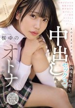 背伸びざかりの制服少女は修学旅行を抜け出してパパ世代おじさんとベロチューデート。そのままホテルに籠って何度も、何度も、中出しセックスでオトナを感じました。 桜ゆの_