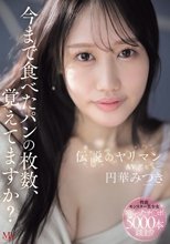今まで食べたパンの枚数、覚えてますか？伝説のヤリマンAVデビュー 円華みつき_