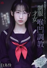 偏差値78のインテリマゾヒスト 制服才女喉凹調教 白鳥怜_