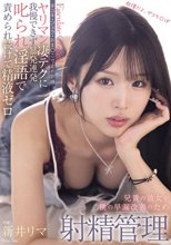 兄貴の彼女が僕の早漏改善のため射精管理 手コキ・フェラ・おま○こ寸止め訓練 ヤリマン凄テクに我慢できず暴発連発叱られ淫語で責められ続けて精液ゼロ 新井リマ_