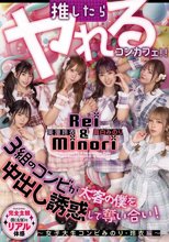 推したらヤレるコンカフェ 3組のコンビが太客の僕を中出し誘惑して奪い合い！ ～女子大生コンビみのり・玲衣編～_