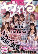 推したらヤレるコンカフェ 3組のコンビが太客の僕を中出し誘惑して奪い合い！ ～店長みお・初期メンことね編～_