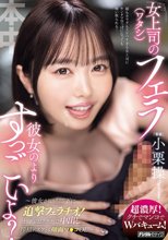 女上司（ワタシ）のフェラ彼女のよりすっごいよ？～彼女がいる部下に追撃フェラチオ！上下のおクチで中出し搾精ドスケベ顔面マ○コOL～ 小栗操_