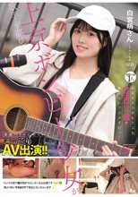 歌手を夢見る上京ボンビー少女が高額バイトに釣られてこっそりAV出演！！経験人数1人 反応もカラダもうぶな合法ロリっ娘が恥じらいアクメデビュー 白宮萌（22）さん_