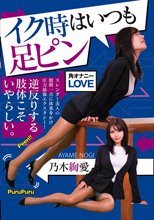 イク時はいつも足ピン 乃木絢愛_