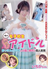 噂の女子校生地下アイドル おっさんのファンと小遣い稼ぎの個人営業 いちかちゃん 笠木いちか_