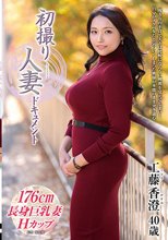 初撮り人妻ドキュメント 工藤香澄_