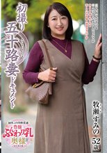 初撮り五十路妻ドキュメント 牧瀬すみの_