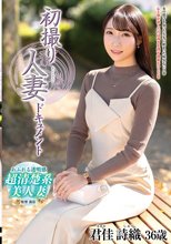 初撮り人妻ドキュメント 君佳詩織_