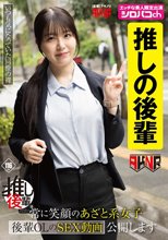 【推しの後輩】 常に笑顔のあざと系女子 後輩OLのSEX動画公開します 真白ふわり_