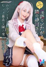 時々ムラっと淫語でシたがる隣の静河さん_