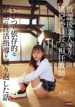 放課後2人きり 風紀委員長と担任教師がいびつで依存的な秘密の性活指導を繰り返した話 水原わこ_