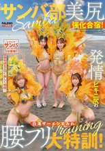 サンバ部美尻強化合宿！発情ビキニ尻の白濁ザーメンまみれ腰フリ大特訓！_