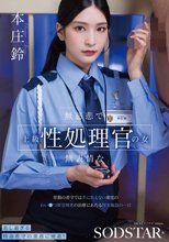 無慈悲で無表情な上級性処理官の女 常勤の看守では手に負えない重度のわい●つ罪受刑者の治療にあたる厚生施設の一日 本庄鈴_