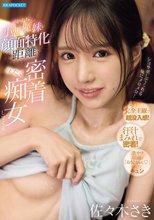 超かわちぃ小悪魔妹が顔面特化距離で汗だく密着痴女してくる 佐々木さき