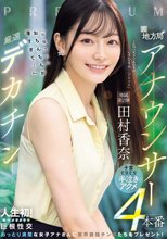 元地方局アナウンサー×厳選デカチン「男優さんのおちんちんが凄すぎて…」子宮ぐりぐり半泣きアクメ4本番 田村香奈