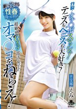 炸裂！オチ○ポスマッシュ！テニスもペニスも大好き！超敏感Gカップ部活女子のオマ○コをねらえ！西野絵美